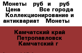 Монеты 10руб. и 25 руб. › Цена ­ 100 - Все города Коллекционирование и антиквариат » Монеты   . Камчатский край,Петропавловск-Камчатский г.